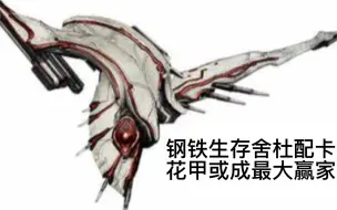 Download Video: warframe[国际服]星际战甲钢铁生存舍杜配卡！无紫卡推荐，花甲或称最大赢家！