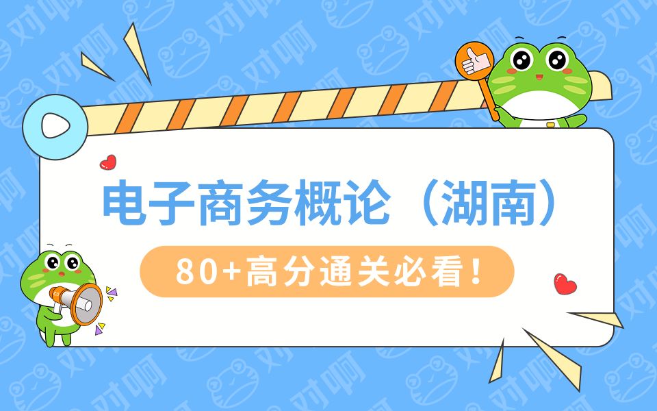 【2024新版大纲】自考00896电子商务概论(湖南)工商管理专科哔哩哔哩bilibili