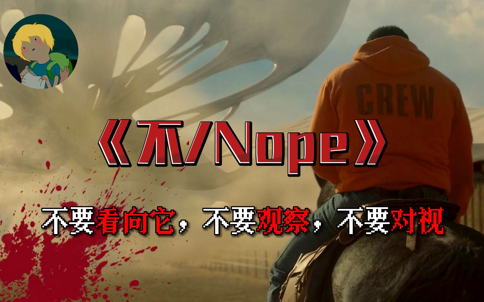 [图]逃出绝命镇导演最新科幻恐怖电影《不/ Nope》:位于一座荒凉小镇的居民，目击了一场令人不安及不寒而栗的诡异发现......