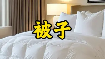 国外酒店要被子，说错一个单词可能没人懂！｜quilt、duvet、comforter啥区别？