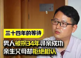 Download Video: 男人被拐34年寻亲成功，亲生父母却语出惊人：我“儿子”早回来了