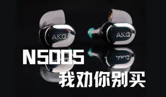 下载视频: 万元耳机千元买，一看产地是东莞？AKG N5005体验测评 | 降价到900它也不值得买！