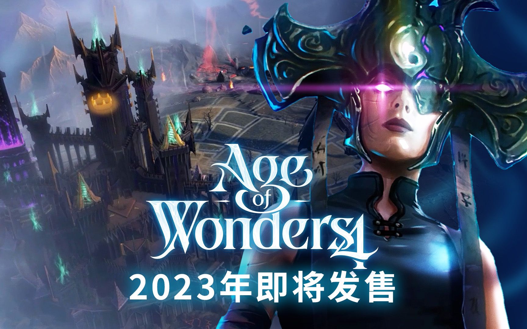 [图]奇迹时代 4【预告.预购宣传】Age of Wonders 4