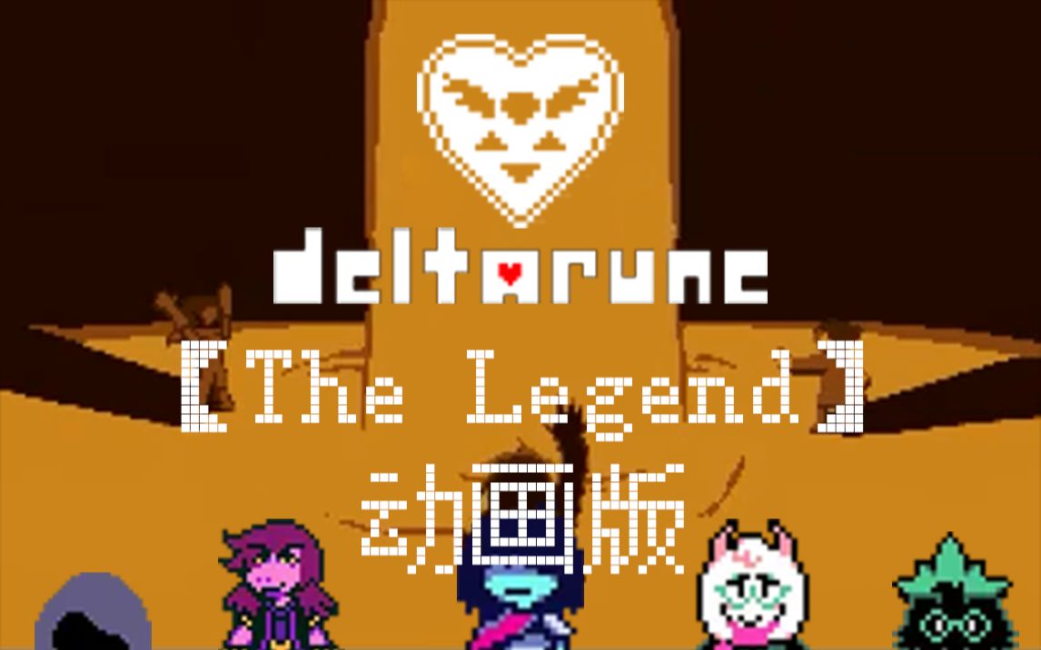 [图]【DELTARUNE 三角符文】The Legend 汉化动画版