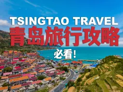 Download Video: 青岛最佳旅行路线！从欧洲老街到宫崎骏动漫世界，一个视频带你看完！