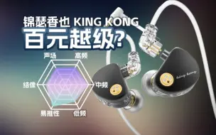 Download Video: 百元越级？锦瑟香也KING KONG有线耳机听感讲解