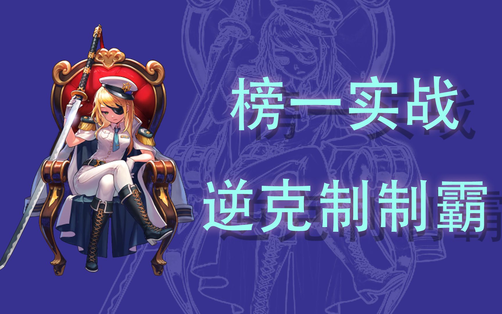 【坎公骑冠剑】船长!现版本最强规格,t0当之无愧.5月22日竞技场实录.