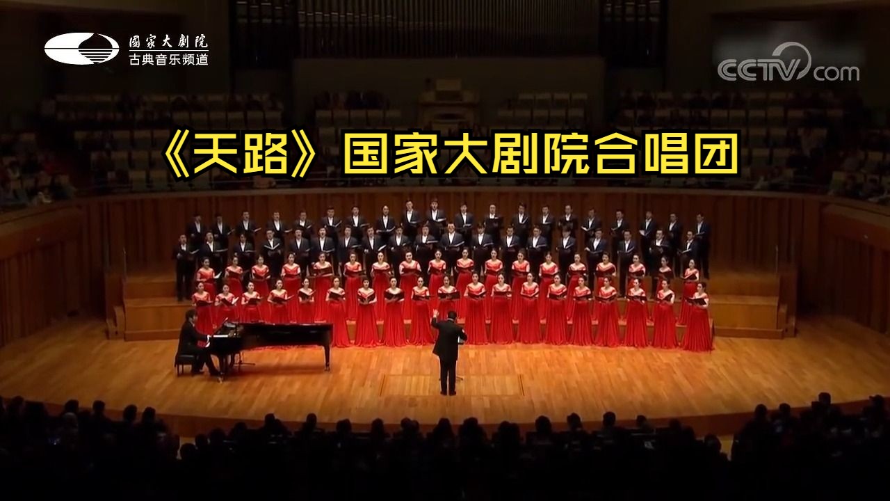 天路  国家大剧院合唱团  屈塬词/印青曲/鄂矛编配哔哩哔哩bilibili