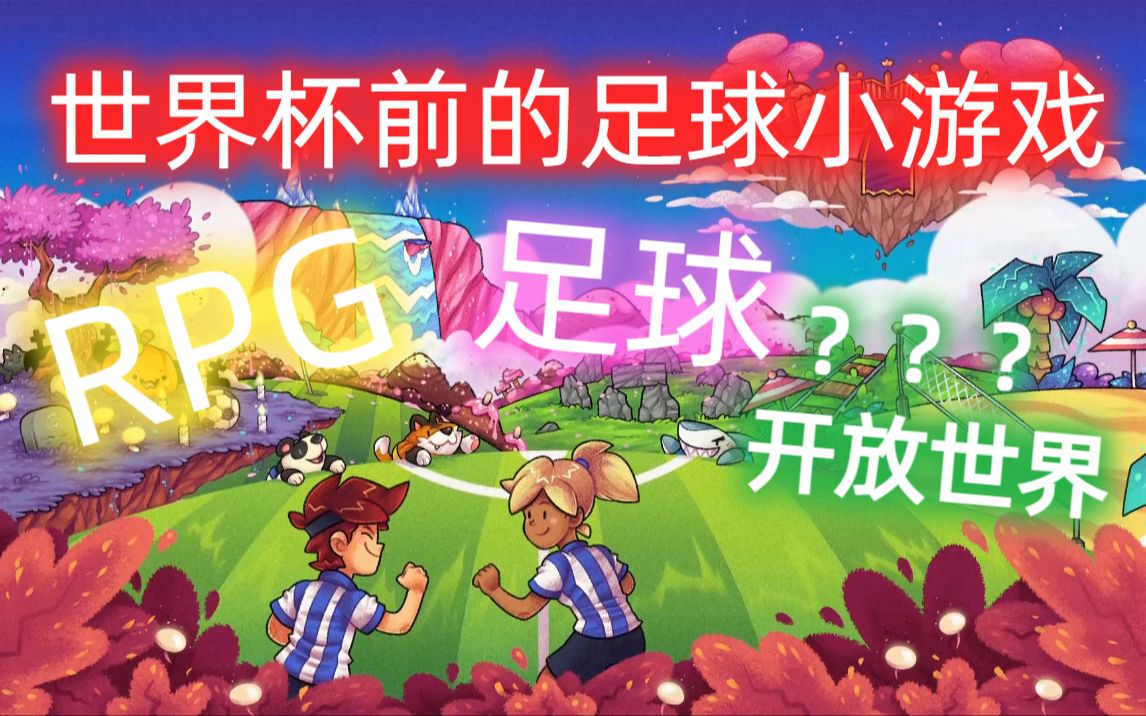 开放世界的足球RPG?足球故事Soccer Story