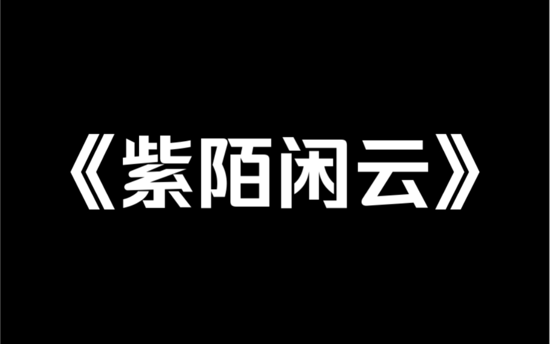 小说推荐《紫陌闲云》四位师妹同时接到了攻略师尊的任务.我这个大师姐,每日忙着吃瓜看戏.某日,我偷听到师尊说话:「系统,你是疯了吗,五个女...