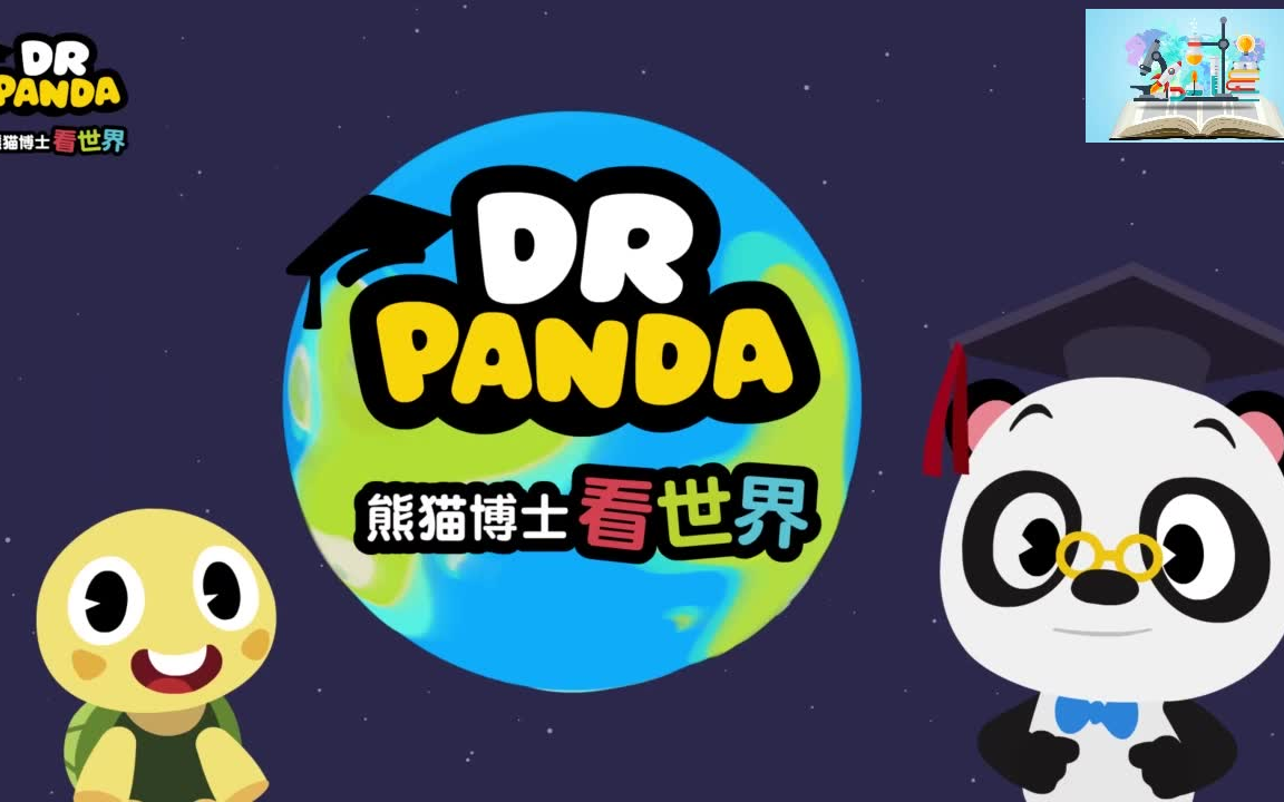 [图]【博士panda看世界】儿童百科动画，被百科知识喂大的孩子，格局炸裂