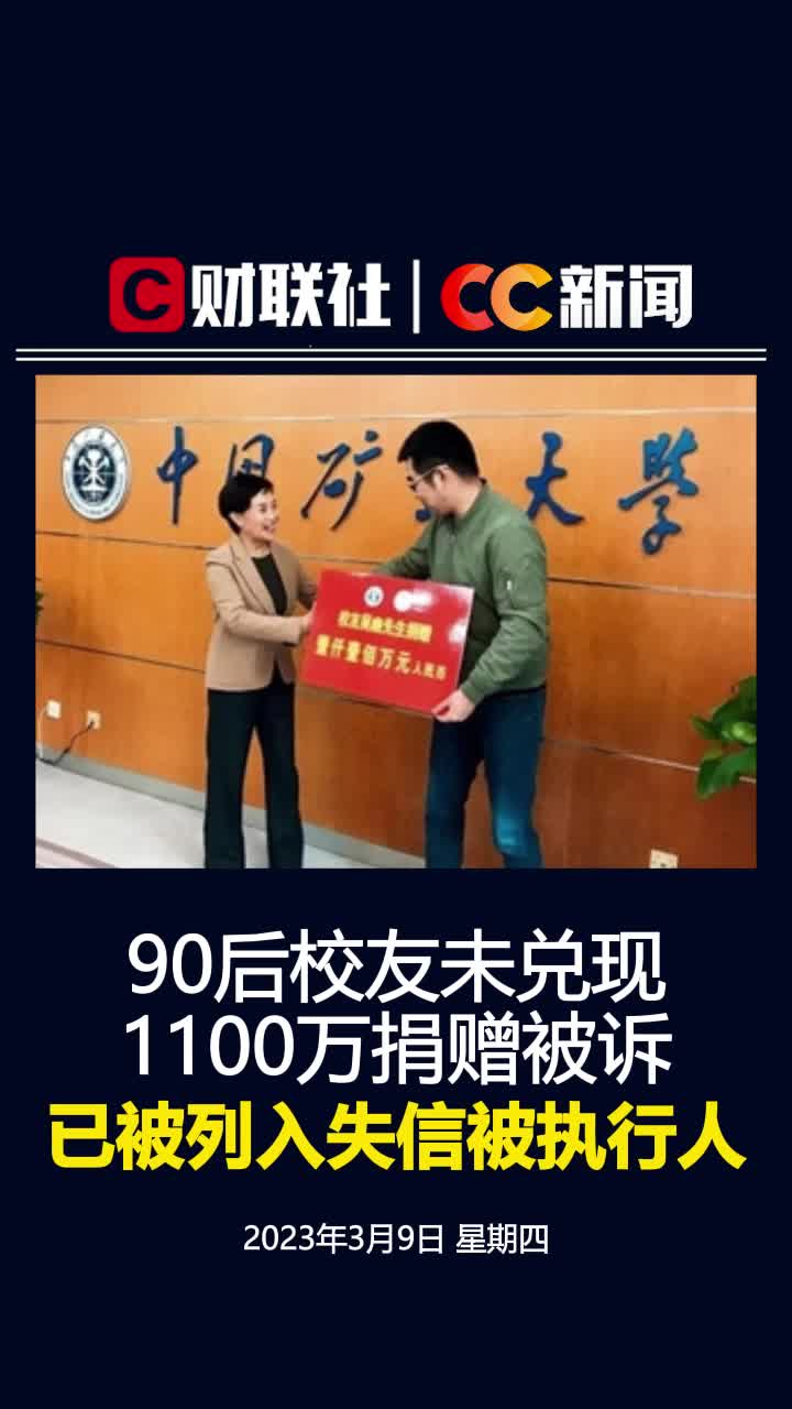 90后校友未兑现1100万捐赠被诉,已被列入失信被执行人哔哩哔哩bilibili