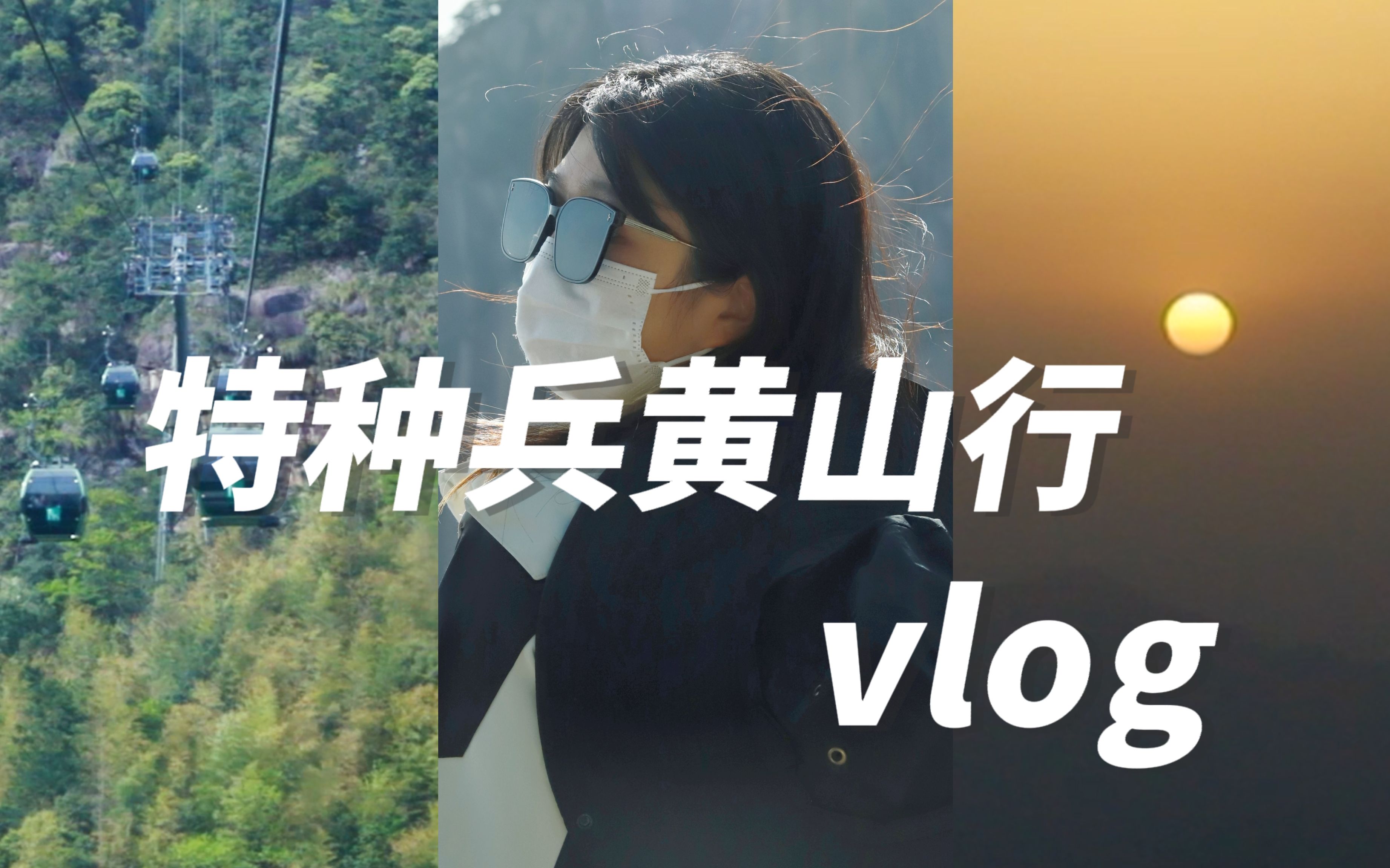 [图]黄山2天1夜vlog🚩03 跟朋友说走就走的黄山行 | 去爬山 去玩水 去感受所有自由的风 | 独居但闲不住