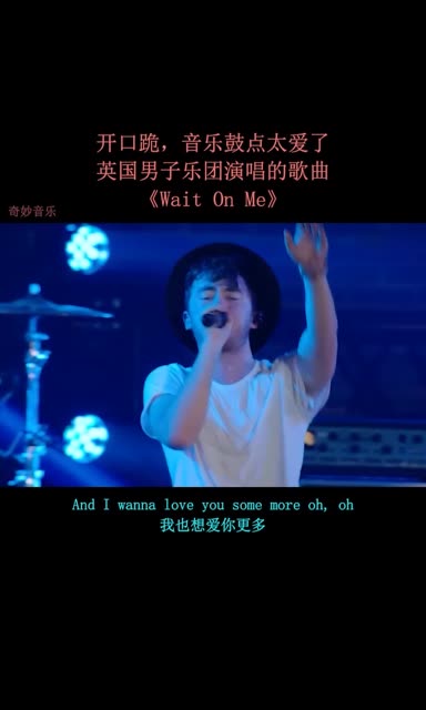 开口跪,音乐鼓点太爱了,英国男子乐团演唱的歌曲《wait on me》