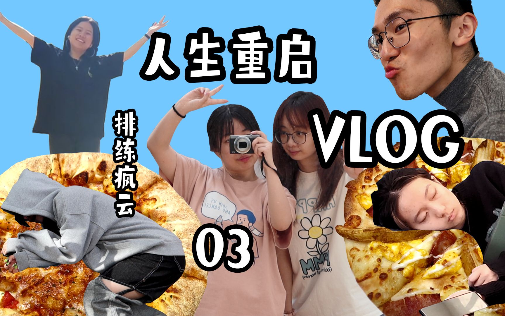 【人生重启vlog 】通宵后早八跳舞的大学生,精神状态良好【03】哔哩哔哩bilibili