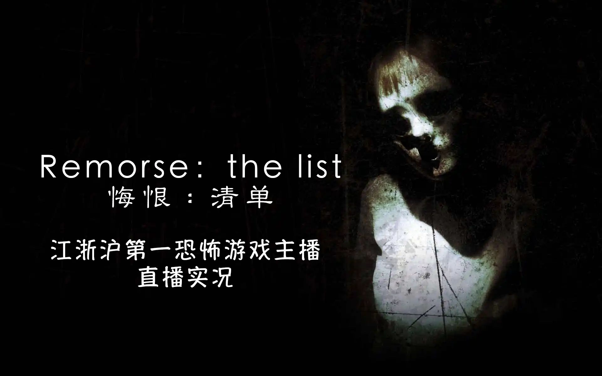 [图]【Remorse:the list 悔恨：清单】直播实况——火力充足，还是顶不住异常恐怖！！