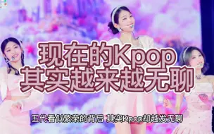 Download Video: 现在的kpop其实越来越无聊