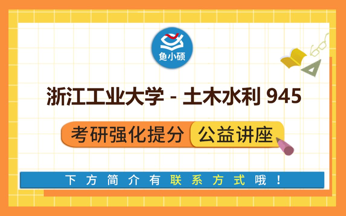 22浙工大土木945材料力学土木水利考研小玄学长强化冲刺备考专题讲座浙工大土木工程学院哔哩哔哩bilibili