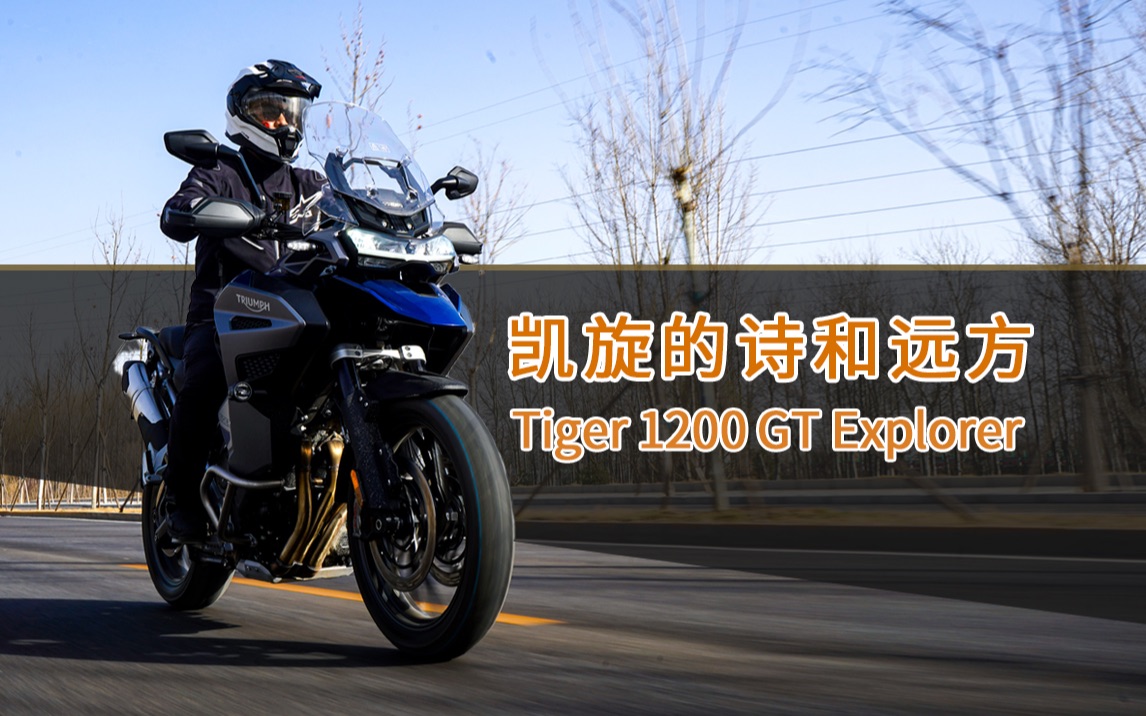 [图]JC君测评，凯旋 Tiger1200 GT Explorer，大老虎的诗和远方！