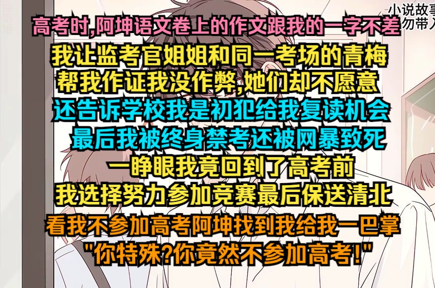 高考时,阿坤语文卷上的作文跟我的一字不差,我让监考官姐姐和同一考场的青梅帮我作证我没作弊,她们却不愿意哔哩哔哩bilibili