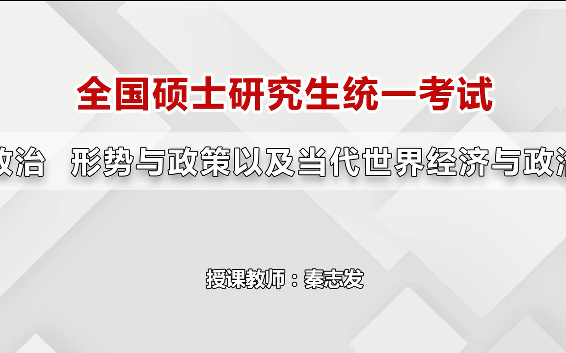 [图]2022考研【全国统一硕士招生考试政治】秦志发讲师——形式与政策以及当代世界经济与政治实战点睛班