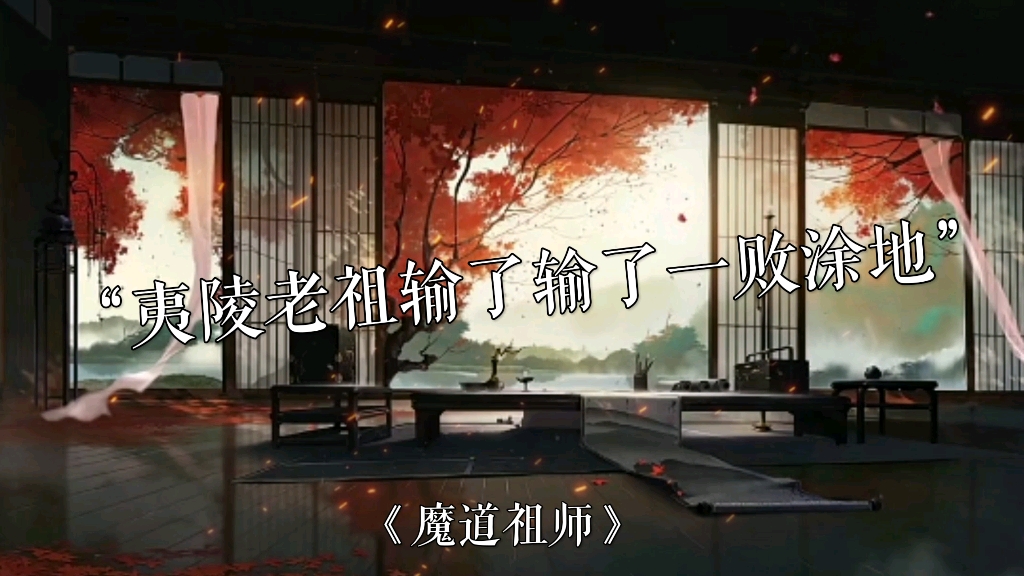 《魔道祖师》哔哩哔哩bilibili