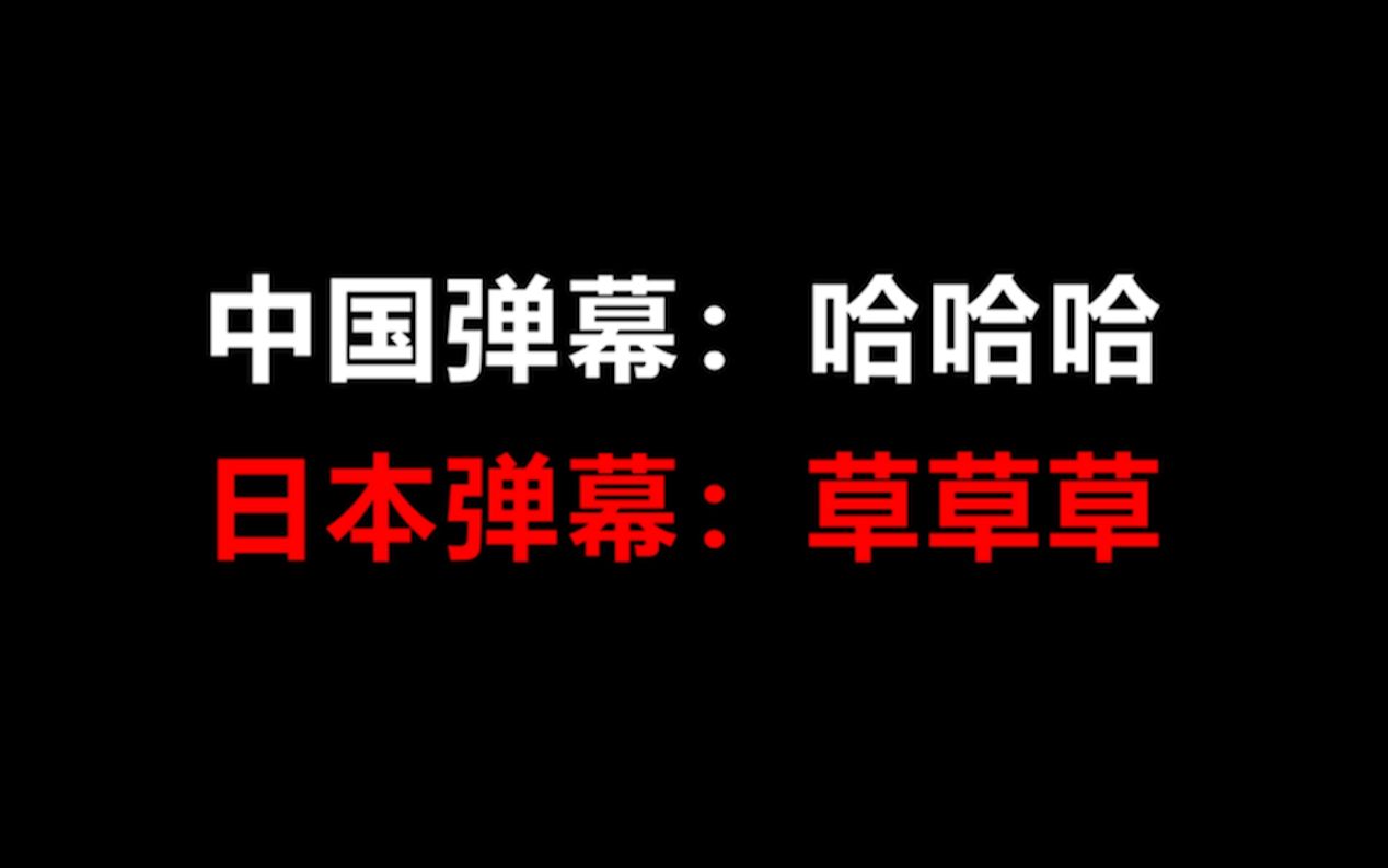 为什么日本人发的弹幕评论都是“草草草”或者是“WWW”?哔哩哔哩bilibili