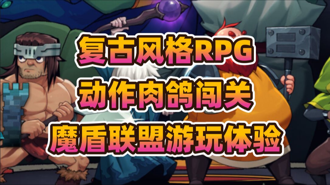 【STEAM新品节试玩】复古风格RPG魔盾联盟游玩体验分享单机游戏热门视频