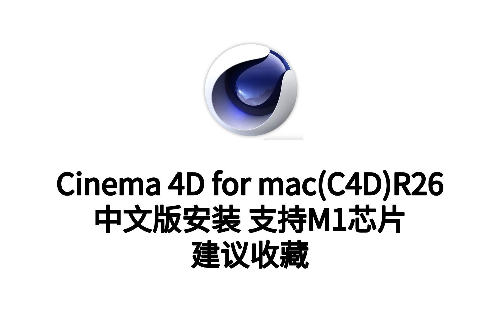 c4d r26mac版下载_(c4d s26) v26.013 mac中文版 支持m1芯片