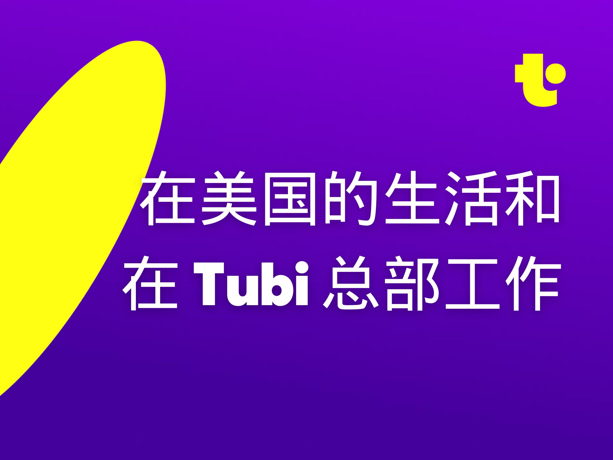 在美国的生活和在 Tubi 总部工作哔哩哔哩bilibili