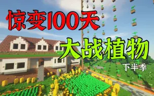 Télécharger la video: 【惊变100天大战植物】火力威慑，星图计划开启!