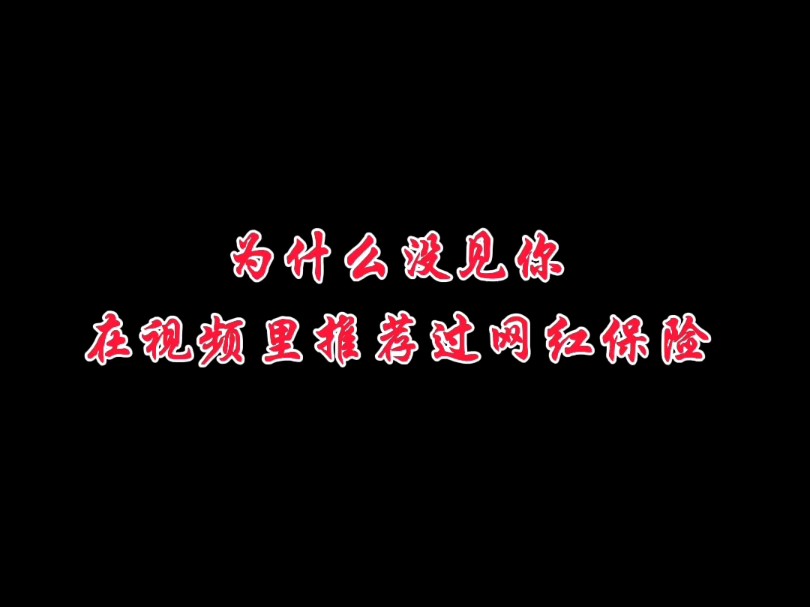 为什么没见你,在视频里推荐过网红保险哔哩哔哩bilibili