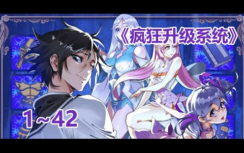 【最新合集】《疯狂升级系统》1~48话 大学生祝安好意外跌落山崖,却因此打开了封印上古火神祝融的封印,成为了祝安好的“附身灵”,从此开始踏入了...