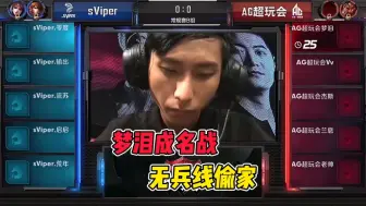 Video herunterladen: 梦泪韩信成名之战，AG超玩会对阵sVIper梦泪首创韩信牵制流打法，绕过野区无兵线直冲敌方水晶带着名刀以丝血之身成功偷家