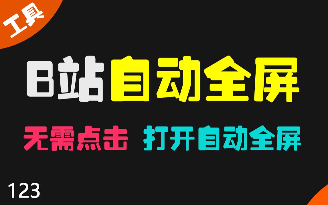 B站自动进入网页全屏的方法!懒人必备哔哩哔哩bilibili