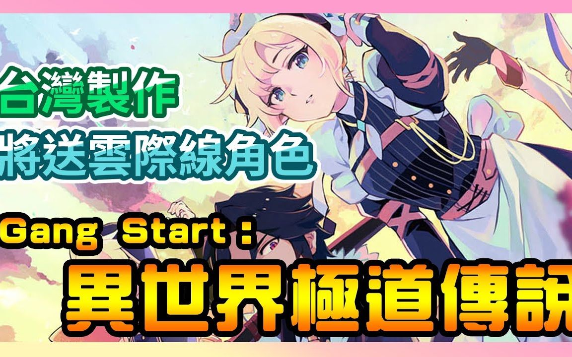 《Gang Start:异世界极道传说》► 台湾制作!步进翻牌+消除符文玩法!云际线毕业纪念即将登场! 《有病系列》开发团队! | 薄荷猫❤哔哩哔哩bilibili...