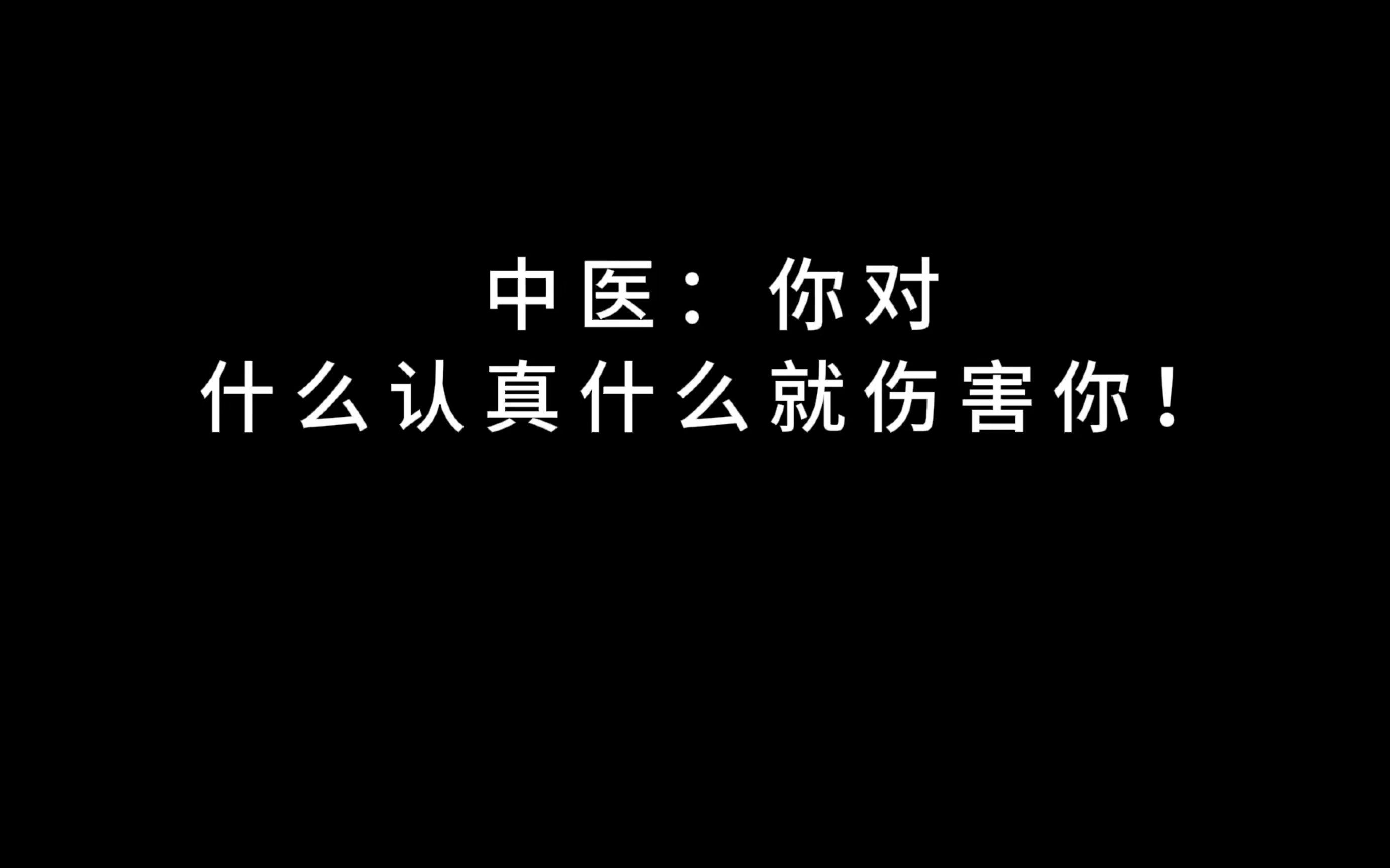 中医: 你对什么认真,什么就伤害你!!人,可以真实的活着,但不要活的太认真,有些人事,看不清会纠结,看清了会心痛!!哔哩哔哩bilibili