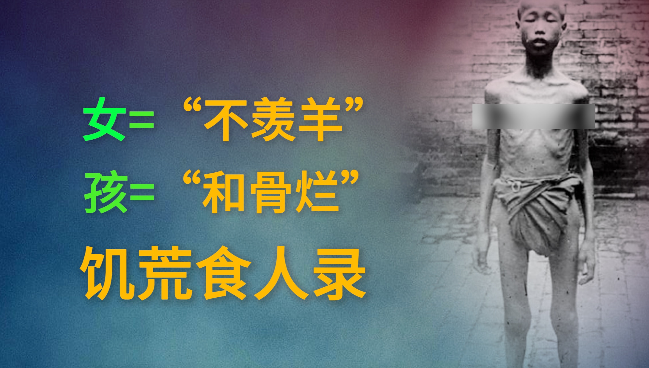 [图]大饥荒中的“人相食”。粮食安全对我们有多重要？