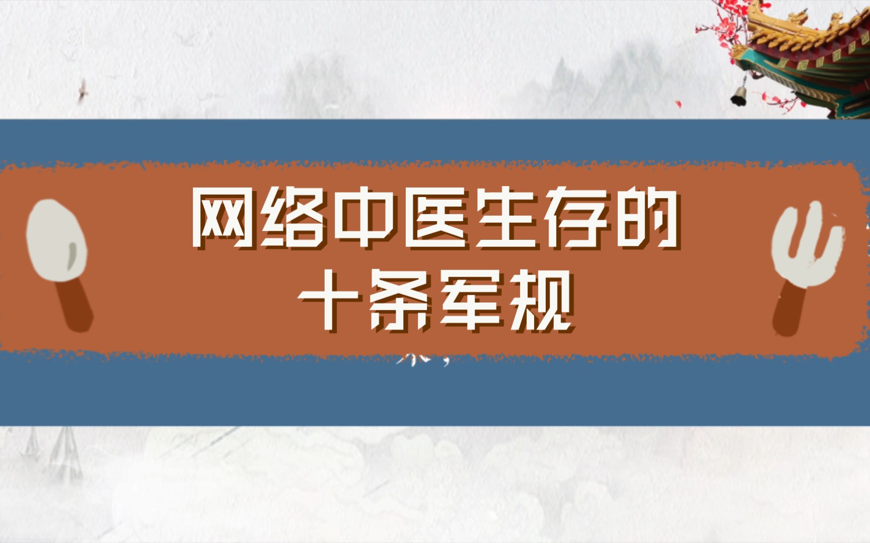 [图]网络中医生存的十条军规（🐶保命）