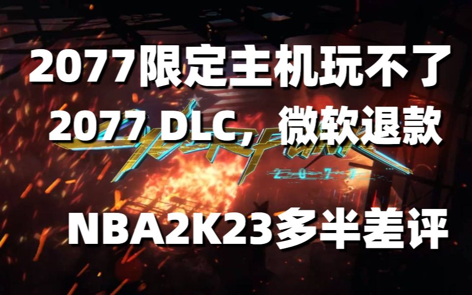 [图]2077限定主机玩不了游戏DLC微软退款，NBA2K23发售多半差评，EA成立新工作室