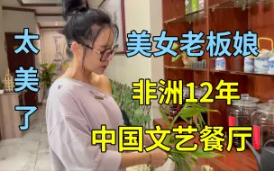 Download Video: 大连美女在非洲打拼12年，包下5层楼，打造中国文艺餐厅