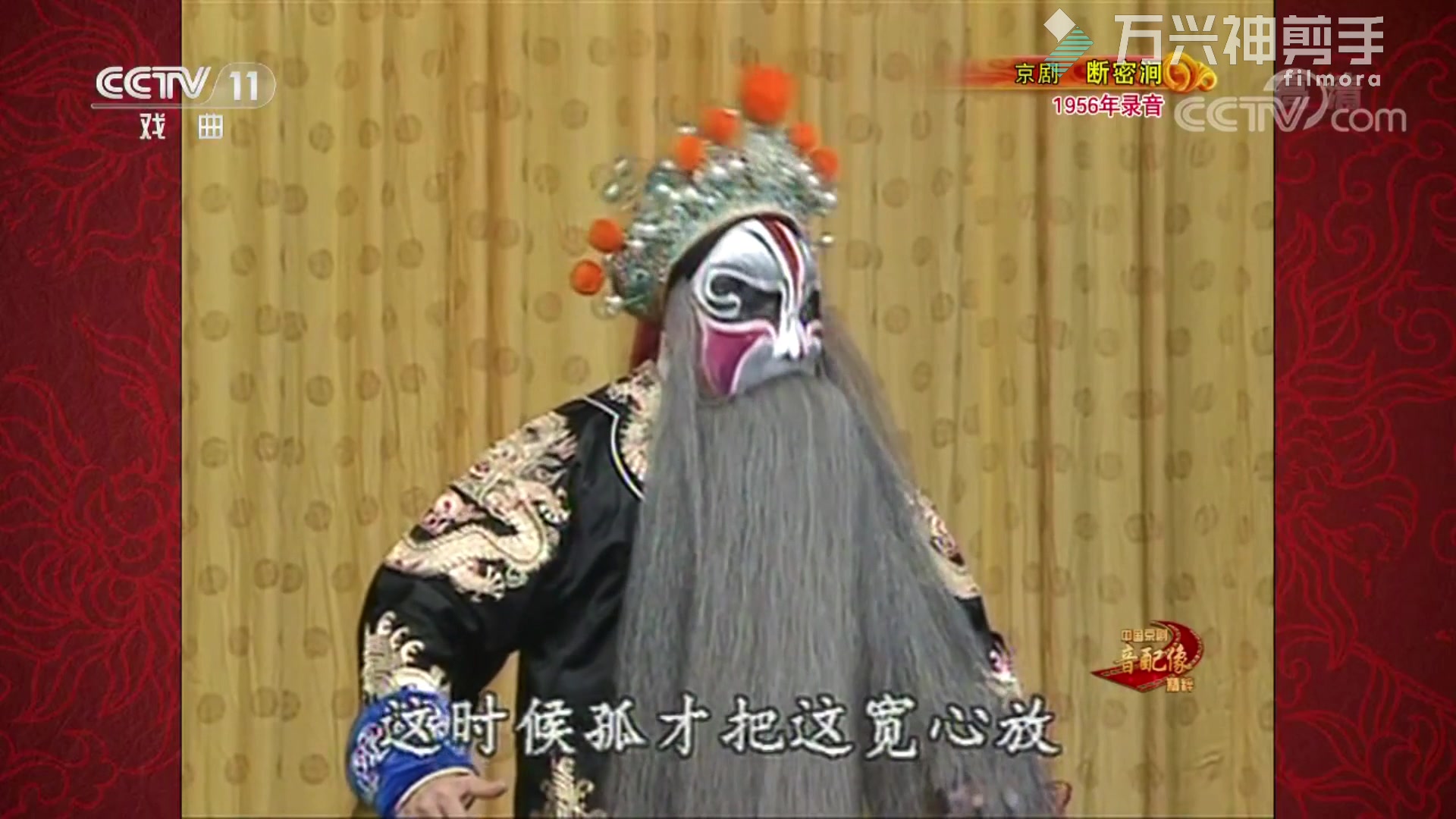 京剧《断密涧》经典对唱