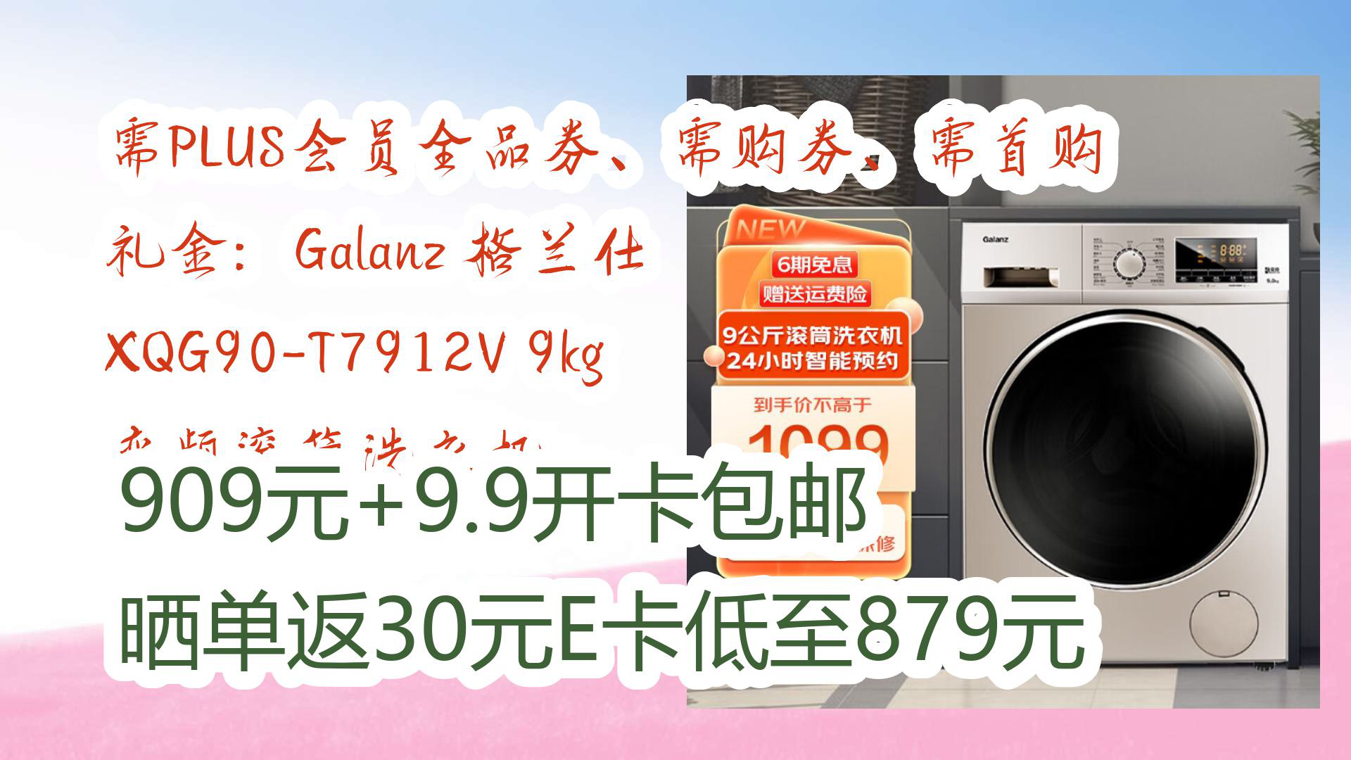 【京东】需PLUS会员全品券、需购券、需首购礼金:Galanz 格兰仕 XQG90T7912V 9kg 变频滚筒洗衣机 909元+9.9开卡包邮晒单返30元哔哩哔哩bilibili