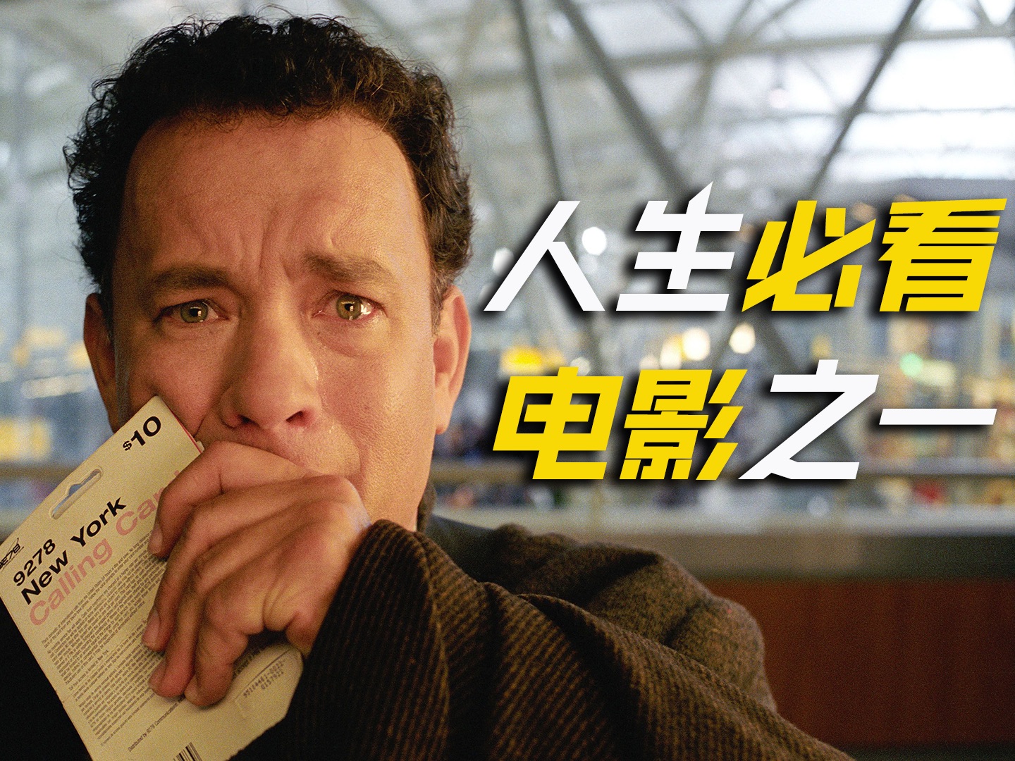 【何止】30万人齐打五星！人生必看的电影之一，刷多少遍都不嫌多！《幸福终点站》