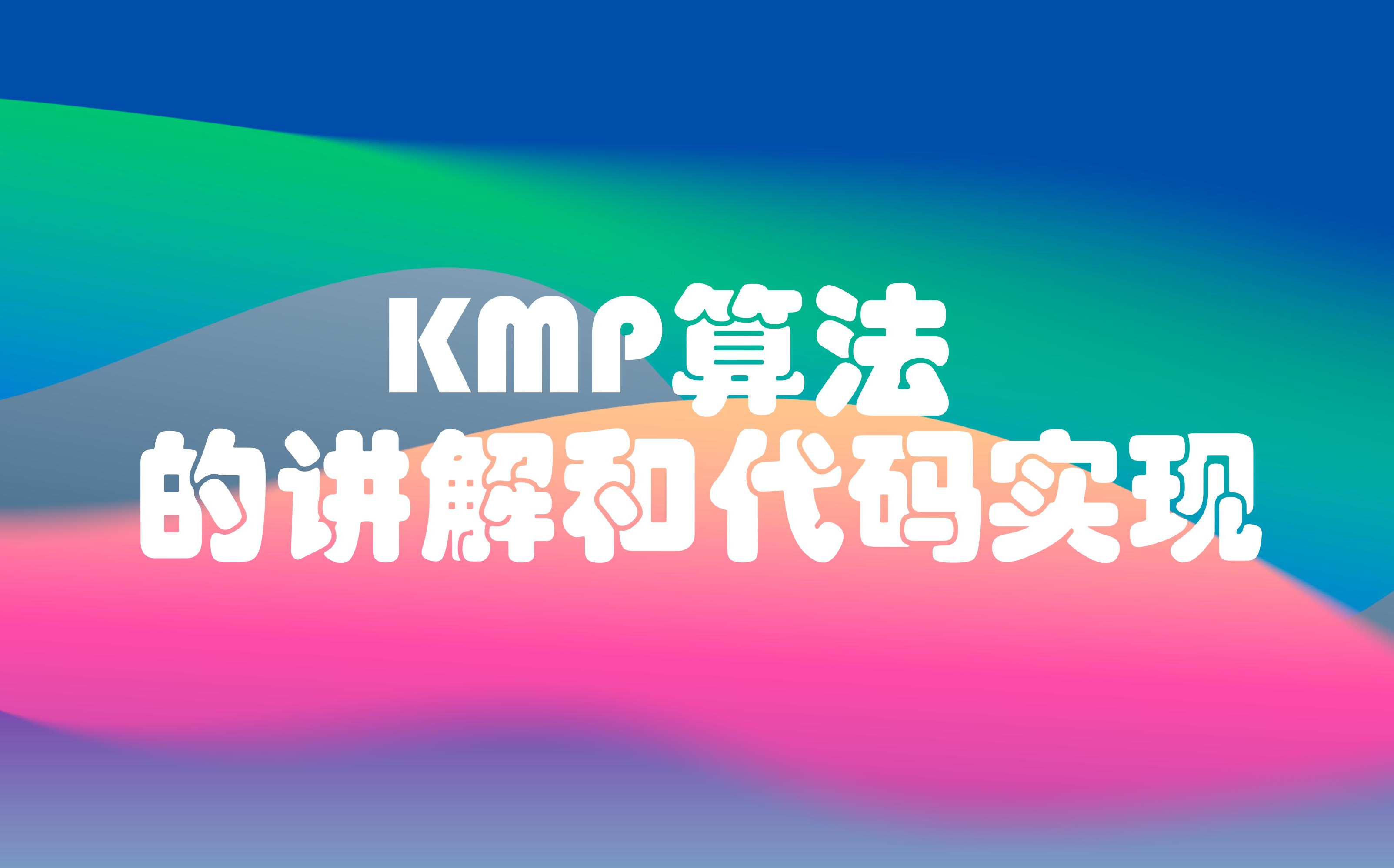 字符串模式匹配算法|KMP算法哔哩哔哩bilibili