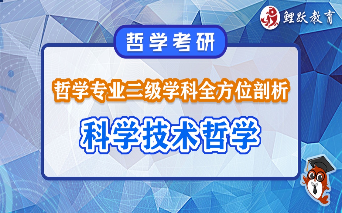 哲考指南丨哲学专业二级学科全方位剖析:科学技术哲学哔哩哔哩bilibili