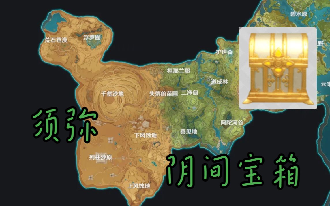 【原神须弥阴间宝箱攻略】找完宝箱满探索明天上车(更新中)