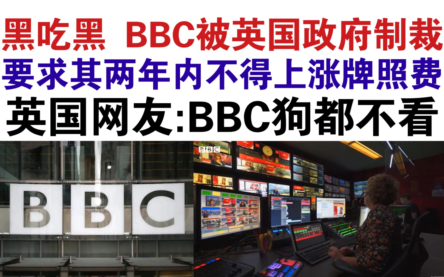 BBC被英国政府“开刀”!未来两年资金被冻结!外国网友:干得漂亮!哔哩哔哩bilibili