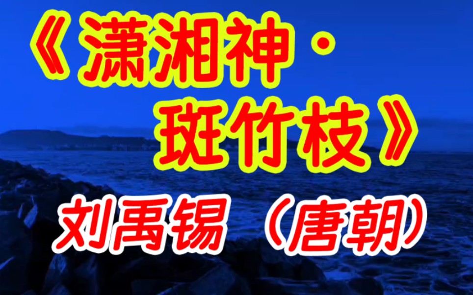 [图]每天打卡一首古诗词：《潇湘神丶斑竹枝》刘禹锡（唐朝）斑竹枝，斑竹枝，泪痕点点寄相思。楚客欲听瑶瑟怨，潇湘深夜月明时。