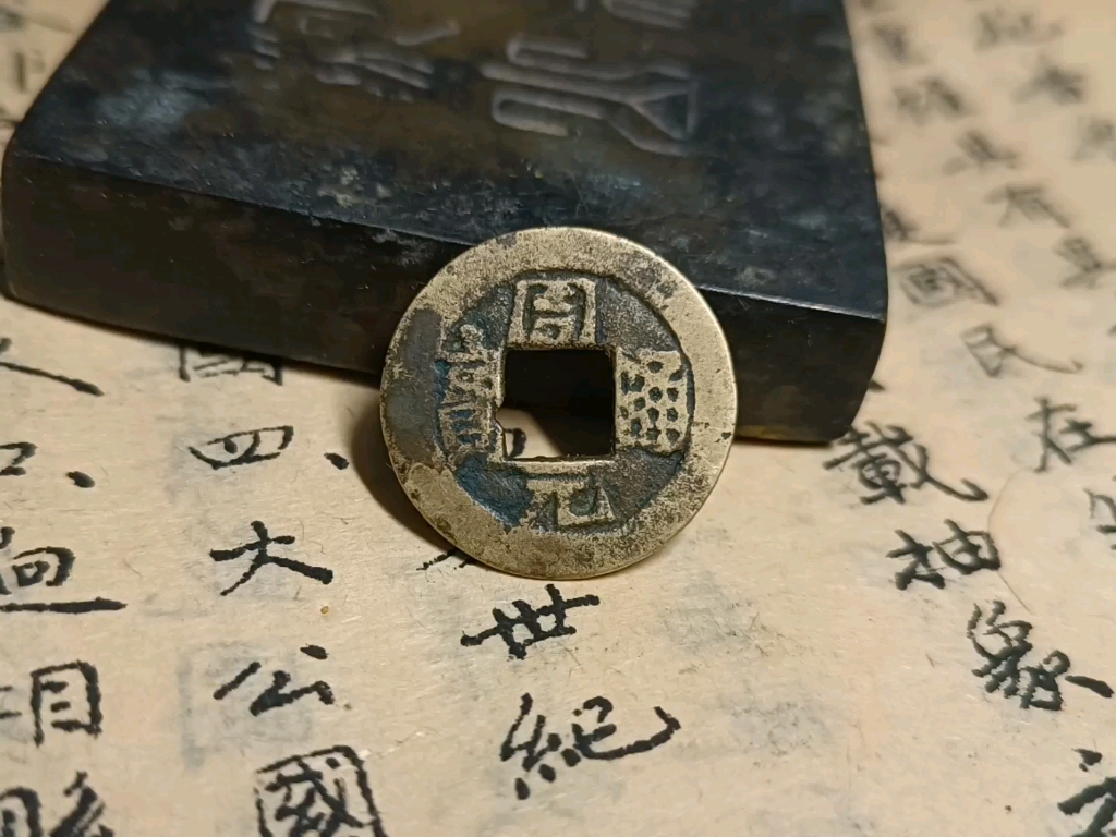 元隆手 周元通宝 背正